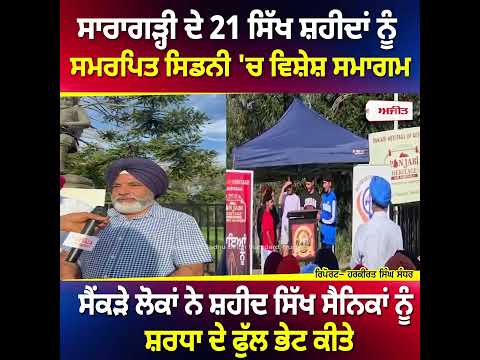 "Special Saragarhi Tribute Event Held" l ਸਾਰਾਗੜ੍ਹੀ ਦੇ 21 ਸਿੱਖ ਸ਼ਹੀਦਾਂ ਨੂੰ ਸਮਰਪਿਤ ਸਿਡਨੀ 'ਚ ਵਿਸ਼ੇਸ਼ ਸਮਾਗਮ