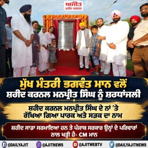 ਮਹਾਨ ਯੋਧੇ ਸ਼ਹੀਦ ਕਰਨਲ ਮਨਪ੍ਰੀਤ ਸਿੰਘ (ਕੀਰਤੀ ਚੱਕਰ) ਨੂੰ ਉਨ੍ਹਾਂ ਦੇ ਸ਼ਹੀਦੀ ਦਿਹਾੜੇ 'ਤੇ ਕੋਟਿ-ਕੋਟਿ ਪ੍ਰਣਾਮ- ਮੁੱਖ ਮੰਤਰੀ ਮਾਨ