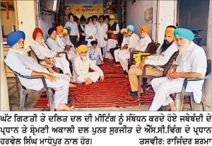 ਪੰਜਾਬ ਸਰਕਾਰ ਲੋਕਾਂ ਦੀ ਆਵਾਜ਼ ਨੂੰ ਦਬਾਉਣ ਦੀ ਬਜਾਏ ਪੀੜਤਾਂ ਨੂੰ ਇਨਸਾਫ਼ ਦੇਵੇ-ਹਰਵੇਲ ਸਿੰਘ ਮਾਧੋਪੁਰ
ਘੱਟ ਗਿਣਤੀ ਤੇ ਦਲਿਤ ਦਲ ਦੀ ਮੀਟਿੰਗ ਵਿਚ ਤਿੰਨ ਅਹਿਮ ਮਤੇ ਪਾਸ ਕੀਤੇ