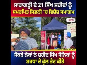 "Special Saragarhi Tribute Event Held" l ਸਾਰਾਗੜ੍ਹੀ ਦੇ 21 ਸਿੱਖ ਸ਼ਹੀਦਾਂ ਨੂੰ ਸਮਰਪਿਤ ਸਿਡਨੀ 'ਚ ਵਿਸ਼ੇਸ਼ ਸਮਾਗਮ