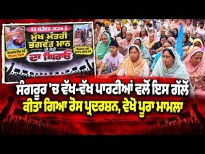"Political Parties Protest In Sangrur" l ਸੰਗਰੂਰ 'ਚ ਵੱਖ-ਵੱਖ ਪਾਰਟੀਆਂ ਵਲੋਂ ਇਸ ਗੱਲੋਂ