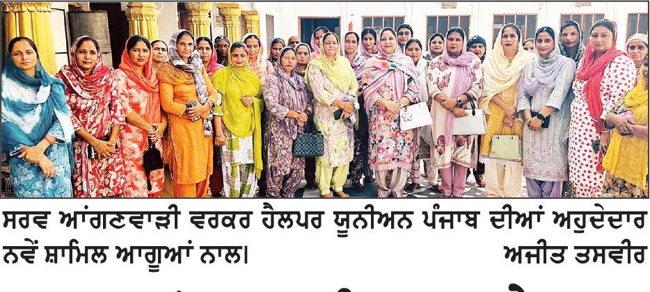 ਸਰਵ ਆਂਗਣਵਾੜੀ ਵਰਕਰ ਹੈਲਪਰ ਯੂਨੀਅਨ ’ਚ ਨਵੇਂ ਆਗੂ ਸ਼ਾਮਿਲ ਹੋਏ