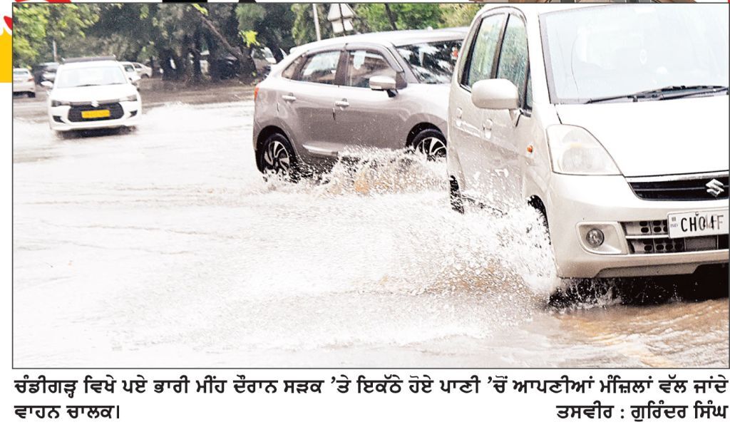 ਪੰਜਾਬ ’ ਚ ਮਾਨਸੂਨ ਦੀ ਮੁੜ ਸਰਗਰਮੀ , ਭਾਰੀ ਮੀਂਹ ਨੇ ਬਦਲਿਆ ਮੌਸਮ ਦਾ ਮਿਜ਼ਾਜ
ਚੰਡੀਗੜ੍ਹ-ਮੁਹਾਲੀ ’ਚ ਬਾਅਦ ਦੁਪਹਿਰ 2 ਘੰਟੇ ਤੋਂ ਵੱਧ ਸਮੇਂ ਤੱਕ ਪਿਆ ਭਾਰੀ ਮੀਂਹ, 17 ਸਤੰਬਰ ਤੱਕ ਮਾਨਸੂਨ ਸਰਗਰਮ ਰਹਿਣ ਦੇ ਆਸਾਰ