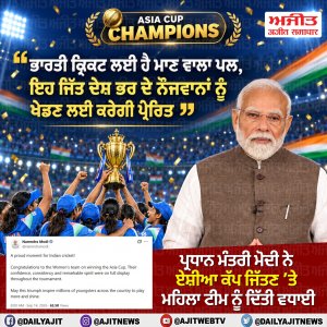 ਪ੍ਰਧਾਨ ਮੰਤਰੀ ਮੋਦੀ ਨੇ ਮਹਿਲਾ ਟੀਮ ਨੂੰ ਏਸ਼ੀਆ ਕੱਪ ਜਿੱਤਣ ’ਤੇ ਦਿੱਤੀ ਵਧਾਈ