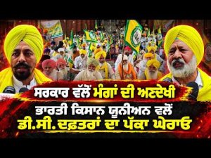 ਸਰਕਾਰ ਵੱਲੋਂ ਮੰਗਾਂ ਦੀ ਅਣਦੇਖੀਭਾਰਤੀ ਕਿਸਾਨ ਯੂਨੀਅਨ ਵਲੋਂ ਡੀ.ਸੀ. ਦਫ਼ਤਰਾਂ ਦਾ ਪੱਕਾ ਘੇਰਾਓ