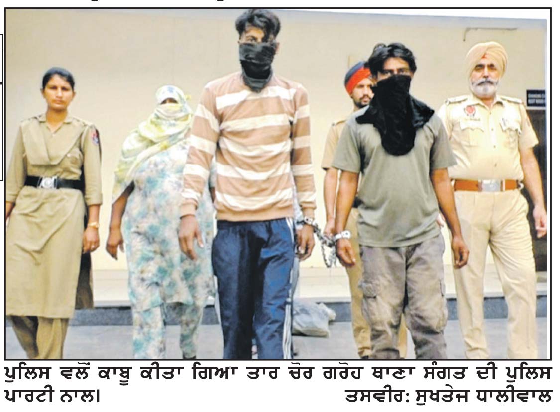 ਥਾਣਾ ਸੰਗਤ ਦੀ ਪੁਲਿਸ ਵਲੋਂ ਖੇਤਾਂ ’ਚੋਂ ਤਾਰਾਂ ਚੋਰੀ ਕਰਨ ਵਾਲੇ ਗਰੋਹ ਦਾ ਪਰਦਾਫਾਸ਼