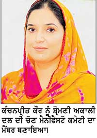 ਕੰਚਨਪ੍ਰੀਤ ਕੌਰ ਨੂੰ ਸ਼੍ਰੋਮਣੀ ਅਕਾਲੀ ਦਲ ਦੀ ਚੋਣ ਮੈਨੀਫੈਸਟੋ ਕਮੇਟੀ ਦਾ ਮੈਂਬਰ ਬਣਾਇਆ