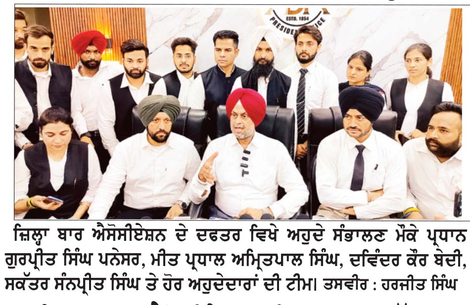 ਜ਼ਿਲ੍ਹਾ ਬਾਰ ਐਸੋਸੀਏਸ਼ਨ ਦੀਆਂ ਚੋਣਾਂ ਜਿੱਤਣ ਉਪਰੰਤ ਪ੍ਰਧਾਨ ਪਨੇਸਰ ਅਤੇ ਟੀਮ ਨੇ ਅਹੁਦੇ ਸੰਭਾਲੇ
ਵਕੀਲ ਭਾਈਚਾਰੇ ਨੇ ਕੀਤਾ ਸਵਾਗਤ