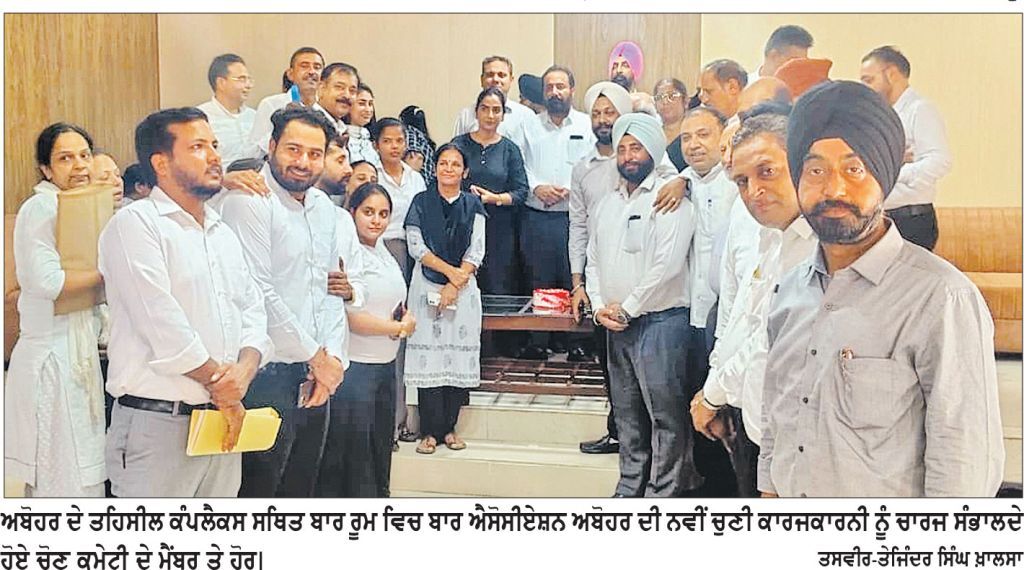 ਬਾਰ ਐਸੋਸੀਏਸ਼ਨ ਅਬੋਹਰ ਦੀ ਨਵੀਂ ਕਾਰਜਕਾਰਨੀ ਨੇ ਸੰਭਾਲਿਆ ਚਾਰਜ
* ਚੋਣ ਕਮੇਟੀ ਵਲੋਂ ਅਮਨਦੀਪ ਸਿੰਘ ਧਾਲੀਵਾਲ ਤੇ ਸਮੁੱਚੀ ਟੀਮ ਨੂੰ ਸ਼ੁੱਭਕਾਮਨਾਵਾਂ
