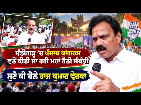 Raj Kumar Verka l ਚੰਡੀਗੜ੍ਹ ’ਚ ਪੰਜਾਬ ਕਾਂਗਰਸ ਵਲੋਂ ਕੀਤੀ ਜਾ ਰਹੀ ਮਹਾਂ ਰੈਲੀ