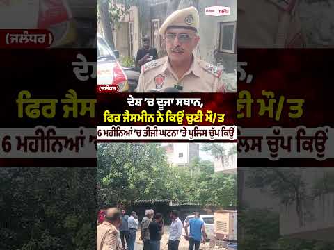 olice Silence on 3rd Incident in 6 Months : ਦੇਸ਼ ’ਚ ਦੂਜਾ ਸਥਾਨ, ਫਿਰ ਜੈਸਮੀਨ ਨੇ ਕਿਉਂ ਚੁਣੀ ਮੌ/ਤ
