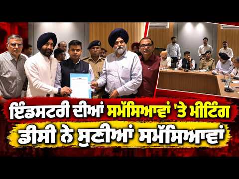 Ludhiana DC Listens to Grievances : ਇੰਡਸਟਰੀ ਦੀਆਂ ਸਮੱਸਿਆਵਾਂ ਨੂੰ ਲੈ ਕੇ ਸਰਕਟ ਹਾਊਸ ਵਿਖੇ ਮੀਟਿੰਗ