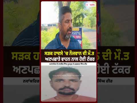 Youth Dies in Fatal Road Accident : ਸੜਕ ਹਾਦਸੇ 'ਚ ਨੌਜਵਾਨ ਦੀ ਮੌ/ਤ ਅਣਪਛਾਤੇ ਵਾਹਨ ਨਾਲ ਹੋਈ ਟੱਕਰ
