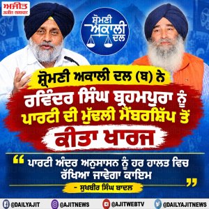 ਸ਼੍ਰੋਮਣੀ ਅਕਾਲੀ ਦਲ (ਬ) ਵਲੋਂ ਰਵਿੰਦਰ ਸਿੰਘ ਬ੍ਰਹਮਪੁਰਾ ਨੂੰ ਪਾਰਟੀ ਦੀ ਮੁੱਢਲੀ ਮੈਂਬਰਸ਼ਿਪ ਤੋਂ ਕੀਤਾ ਖਾਰਜ