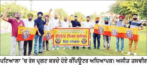 ਕੰਪਿਊਟਰ ਅਧਿਆਪਕ 20 ਨੂੰ ਸੰਗਰੂਰ ਵਿਖੇ ਸੂਬਾ ਪੱਧਰੀ ਰੋਸ ਪ੍ਰਦਰਸ਼ਨ ਕਰਕੇ ਕਰਨਗੇ ਪੱਕੇ ਮੋਰਚੇ ਦੀ ਸ਼ੁਰੂਆਤ