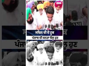 "People of Punjab Will Decide Now" : ਸਚਿਨ ਦੀ ਦੋ ਟੂਕ Punjab ਦੀ ਜਨਤਾ ਬੋਲੂ ਹੁਣ