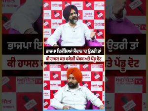 BJP ਇਕੱਲਿਆਂ ਮੈਦਾਨ 'ਚ ਉਤਰੀ ਤਾਂ ਕੀ ਹਾਸਲ ਕਰ ਸਕੇਗੀ ਪੰਥਕ ਅਤੇ ਪੇਂਡੂ ਵੋਟ