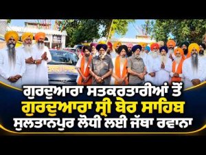 Grand Nagar Kirtan : ਗੁਰਦੁਆਰਾ ਸਤਕਰਤਾਰੀਆਂ ਤੋਂ ਗੁਰਦੁਆਰਾ ਸ੍ਰੀ ਬੇਰ ਸਾਹਿਬ ਸੁਲਤਾਨਪੁਰ ਲੋਧੀ ਲਈ ਜੱਥਾ ਰਵਾਨਾ