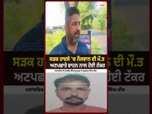 Youth Dies in Fatal Road Accident : ਸੜਕ ਹਾਦਸੇ 'ਚ ਨੌਜਵਾਨ ਦੀ ਮੌ/ਤ ਅਣਪਛਾਤੇ ਵਾਹਨ ਨਾਲ ਹੋਈ ਟੱਕਰ
