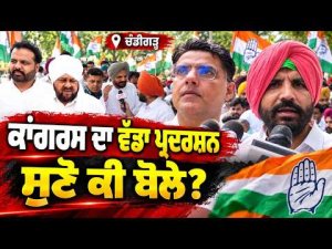 Congress Leaders Lead Protest in Chandigarh : Chandigarh 'ਚ Punjab Congress ਦੇ ਪ੍ਰਦਰਸ਼ਨ ਚ ਪੁੱਜੇ