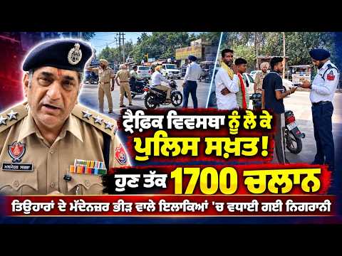 Police Issue 1,700 Challans : ਟ੍ਰੈਫ਼ਿਕ ਵਿਵਸਥਾ ਨੂੰ ਲੈ ਕੇ ਪੁਲਿਸ ਸਖ਼ਤ!