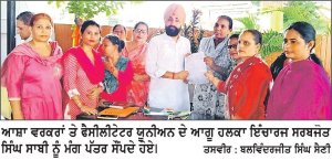 ਆਸ਼ਾ ਵਰਕਰਾਂ ਤੇ ਫੈਸਿਲੀਟੇਟਰ ਯੂਨੀਅਨ ਦੇ ਮੈਂਬਰਾਂ ਨੇ ਸਰਬਜੋਤ ਸਿੰਘ ਸਾਬੀ ਹਲਕਾ ਇੰਚਾਰਜ ਨੂੰ ਦਿੱਤਾ ਮੰਗ ਪੱਤਰ