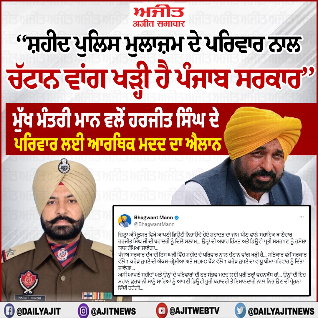 ਸਹਾਇਕ ਥਾਣੇਦਾਰ ਹਰਜੀਤ ਸਿੰਘ ਦੀ ਬਹਾਦਰੀ ਨੂੰ ਦਿਲੋਂ ਸਲਾਮ- ਮੁੱਖ ਮੰਤਰੀ ਮਾਨ