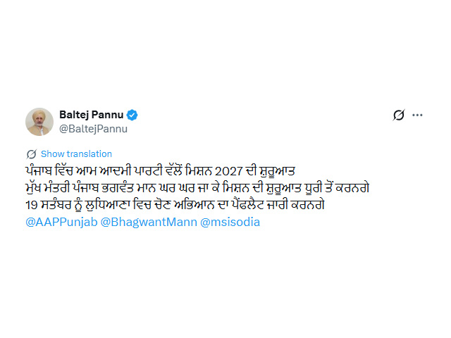 ‘ਆਪ’ 19 ਸਤੰਬਰ ਤੋਂ ਕਰੇਗੀ ਮਿਸ਼ਨ 2027 ਦੀ ਸ਼ੁਰੂਆਤ- ਬਲਤੇਜ ਪੰਨੂ