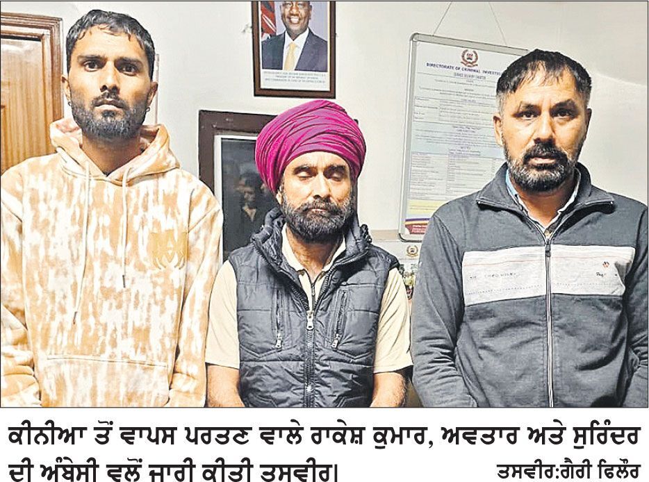 ਇਟਲੀ ਦਾ ਸੁਪਨਾ ਦਿਖਾ ਕੀਨੀਆ ’ਚ ਬਣਾਇਆ ਬੰਧਕ, ਹੁਣ ਤਿੰਨੇ ਪੰਜਾਬੀ ਨੌਜਵਾਨਾਂ ਦੀ ਸੁਰੱਖਿਅਤ ਵਤਨ ਵਾਪਸੀ ਨਾਲ ਪਰਿਵਾਰਾਂ ਨੂੰ ਮਿਲੀ ਰਾਹਤ