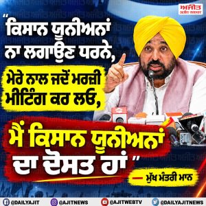 ਕਿਸਾਨ ਯੂਨੀਅਨਾਂ ਧਰਨੇ ਤੋਂ ਕਰਨ ਪਰਹੇਜ਼- ਮੁੱਖ ਮੰਤਰੀ ਮਾਨ