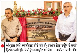 ਧਾਰਾ 370 ਹਟਾਏ ਜਾਣ ਤੋਂ ਬਾਅਦ ਨਿਵੇਸ਼ ਦੀ ਉਮੀਦ ਜ਼ਮੀਨੀ ਹਕੀਕਤ ’ਚ ਨਹੀਂ ਬਦਲੀ-ਉਮਰ ਅਬਦੁੱਲਾ 
ਅੰਮ੍ਰਿਤਸਰ ’ਚ ਜੰਮੂ-ਕਸ਼ਮੀਰ ਰੈਸਟ ਹਾਊਸ ਦਾ ਰਸਮੀ ਉਦਘਾਟਨ