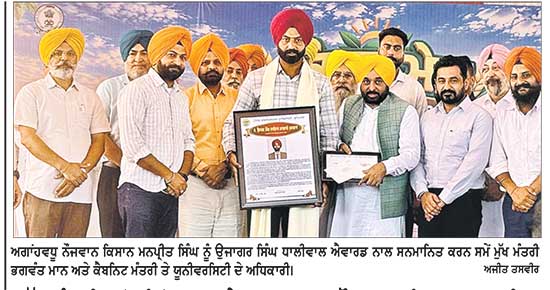 ਮੁੱਖ ਮੰਤਰੀ ਵਲੋਂ ਫ਼ਿਰੋਜ਼ਪੁਰ ਦੇ ਅਗਾਂਹਵਧੂ ਨੌਜਵਾਨ ਕਿਸਾਨ ਮਨਪ੍ਰੀਤ ਸਿੰਘ ‘ਉਜਾਗਰ ਸਿੰਘ ਧਾਲੀਵਾਲ ਐਵਾਰਡ’ ਨਾਲ ਸਨਮਾਨਿਤ