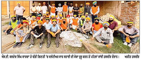 ਐਸ.ਈ.ਬਲਦੇਵ ਸਿੰਘ ਬਾਜਵਾ ਤੇ ਐਡਵੋਕੇਟ ਸੁਖਬੀਰ ਸਿੰਘ ਪੰਨੂਆਂ ਦੀ ਅਗਵਾਈ ’ਚ ਸਫ਼ਾਈ ਦੀ ਸੇਵਾ ਸ਼ੁਰੂ
