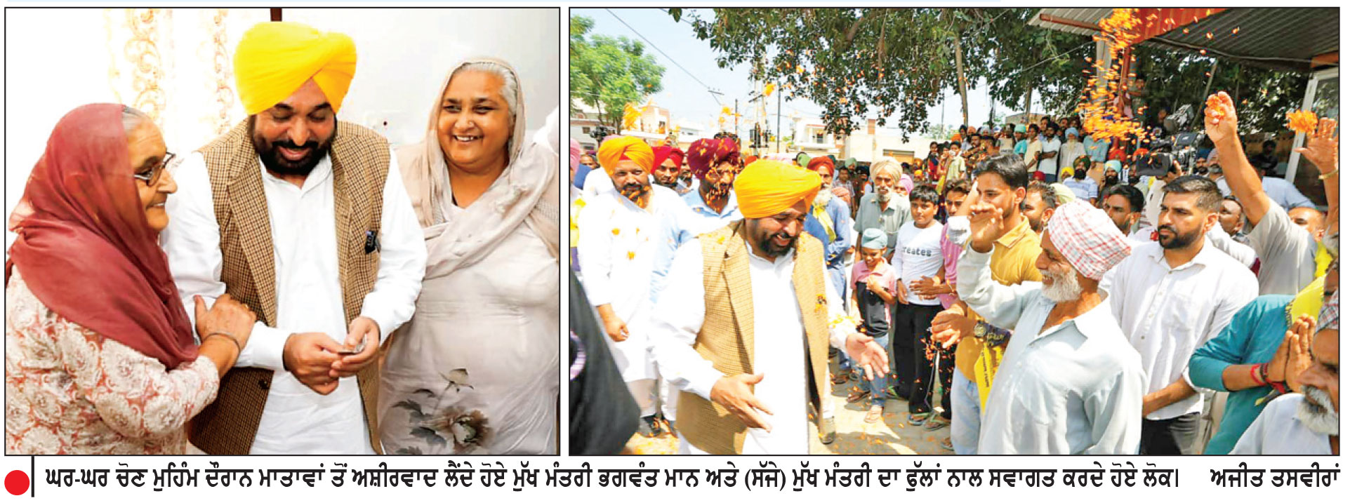 ਮੁੱਖ ਮੰਤਰੀ ਨੇ ਧੂਰੀ ਤੋਂ ਘਰ-ਘਰ ਚੋਣ ਮੁਹਿੰਮ ਦੀ ਕੀਤੀ ਸ਼ੁਰੂਆਤ 
‘ਮਾਨ ਦਾ ਮੁਨਾਫ਼ਾ’ ਨੂੰ ਬਣਾਇਆ ਮੁਹਿੰਮ ਦਾ ਕੇਂਦਰ