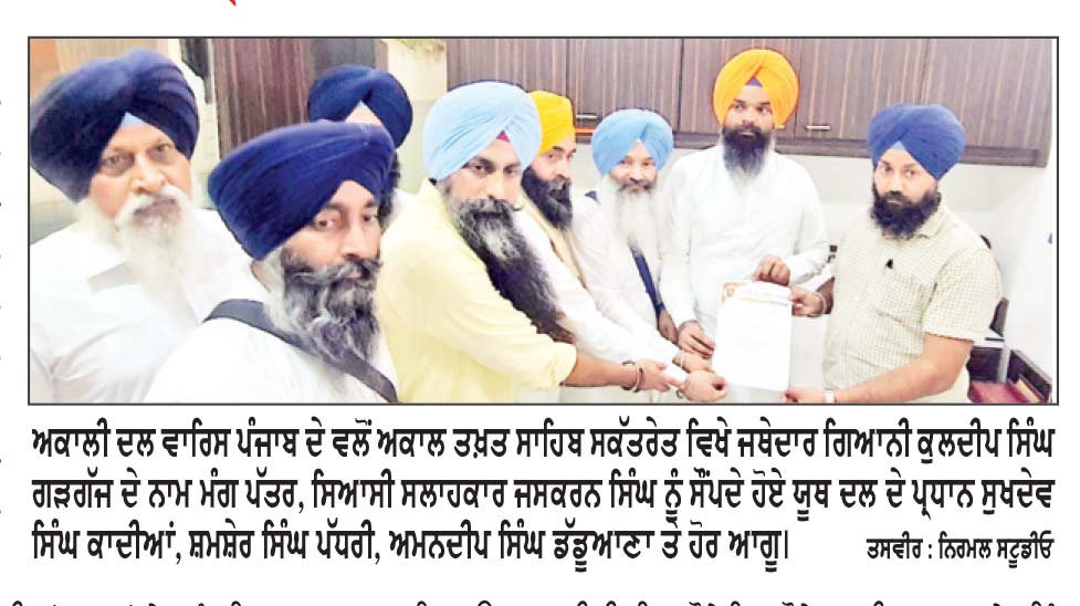 ਅਕਾਲੀ ਦਲ ਵਾਰਿਸ ਪੰਜਾਬ ਦੇ ਵਲੋਂ ਚਾਵਲਾ ਮਾਮਲੇ ’ਚ ਜਥੇਦਾਰ ਗੜਗੱਜ ਦੇ ਨਾਂਅ ਮੰਗ ਪੱਤਰ
ਸ਼੍ਰੋਮਣੀ ਕਮੇਟੀ ਪ੍ਰਧਾਨ ਧਾਮੀ ਤੋਂ ਅਸਤੀਫ਼ੇ ਦੀ ਕੀਤੀ ਮੰਗ