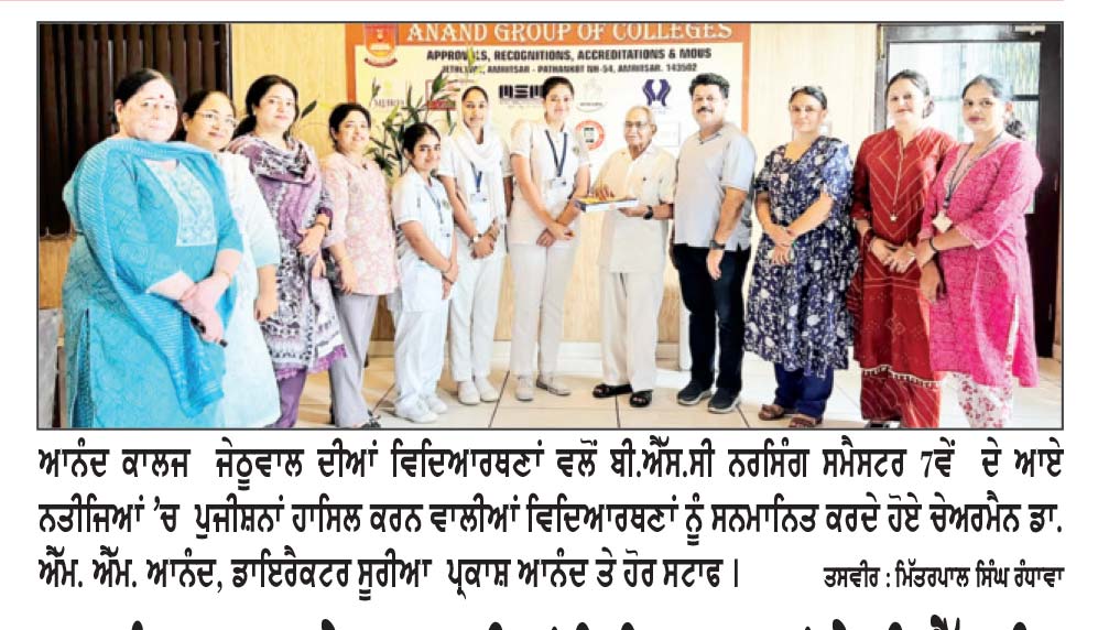 ਆਨੰਦ ਕਾਲਜ ਜੇਠੂਵਾਲ ਦੀਆਂ ਵਿਦਿਆਰਥਣਾਂ ਨੇ ਬੀ.ਐੱਸ.ਸੀ ਨਰਸਿੰਗ ਸੱਤਵੇਂ ਸਮੈਸਟਰ ਦੇ ਆਏ ਨਤੀਜਿਆਂ ’ਚ ਮੱਲ੍ਹਾਂ ਮਾਰੀਆਂ