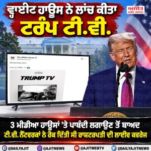 ਵ੍ਹਾਈਟ ਹਾਊਸ ਨੇ ਸ਼ੁਰੂ ਕੀਤਾ ਟਰੰਪ ਟੀ.ਵੀ.