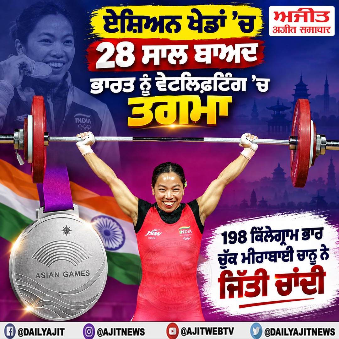 ਏਸ਼ਿਅਨ ਖੇਡਾਂ: ਮੀਰਾਬਾਈ ਚਾਨੂ ਨੇ ਵੇਟਲਿਫਟਿੰਗ ’ਚ ਜਿੱਤਿਆ ਚਾਂਦੀ ਦਾ ਤਗਮਾ