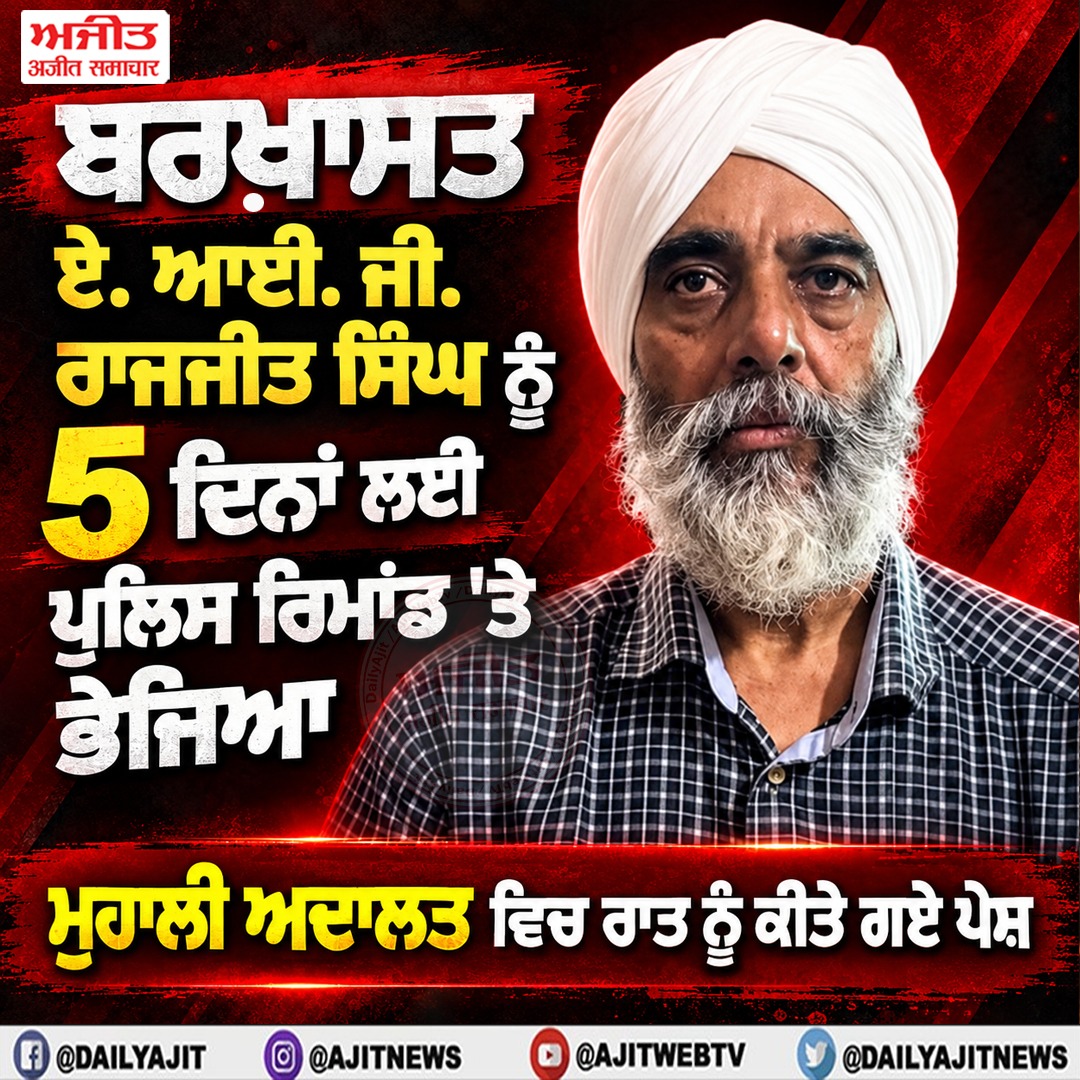 ਬਰਖਾਸਤ ਏ. ਆਈ. ਜੀ. ਰਾਜਜੀਤ ਸਿੰਘ ਨੂੰ 5 ਦਿਨਾਂ ਲਈ ਪੁਲਿਸ ਰਿਮਾਂਡ 'ਤੇ ਭੇਜਿਆ