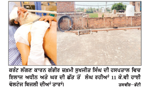 ਛੱਤ ਤੋਂ ਮਹਿਜ਼ ਪੰਜ ਫੁੱਟ ਉੱਪਰੋਂ ਲੰਘਦੀਆਂ
11 ਕੇ.ਵੀ. ਤਾਰਾਂ ਦੀ ਲਪੇਟ ’ਚ ਆਇਆ ਬਜ਼ੁਰਗ
10 ਦਿਨ ਆਈ.ਸੀ.ਯੂ ’ਚ ਰਹਿਣ ਮਗਰੋਂ ਮੁੜ ਹਸਪਤਾਲ ਦਾਖ਼ਲ