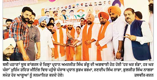 ਯੂਥ ਕਾਂਗਰਸ ਵਲੋਂ ‘ਹਰ ਘਰ ਝੰਡਾ, ਹਰ ਘਰ ਪੰਜਾ’ ਮੁਹਿੰਮ ਤਹਿਤ ਜ਼ਿਲ੍ਹਾ ਪੱਧਰੀ ਮੀਟਿੰਗ