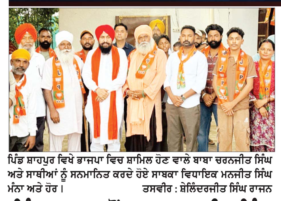 ਪਿੰਡ ਸ਼ਾਹਪੁਰ ਤੋਂ ਬਾਬਾ ਚਰਨਜੀਤ ਸਿੰਘ ਸਮਰਥਕਾਂ ਸਮੇਤ ਭਾਜਪਾ ਵਿਚ ਸ਼ਾਮਿਲ