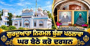 ਗੁਰਦੁਆਰਾ ਨਿਰਮਲ ਬੁੰਗਾ ਪਠਲਾਵਾ ਦੇ ਘਰ ਬੈਠੇ ਕਰੋ ਦਰਸ਼ਨ
