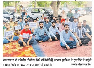 ਦੀ ਰੈਵੀਨਿਊ ਪਟਵਾਰ ਯੂਨੀਅਨ ਤਹਿਸੀਲ ਜਲਾਲਾਬਾਦ ਵਲੋਂ ਸਰਕਾਰ ਵਿਰੁੱਧ ਰੋਸ ਧਰਨਾ