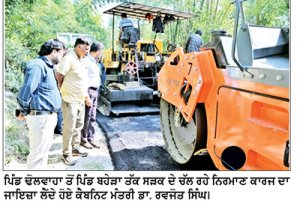 ਕੈਬਨਿਟ ਮੰਤਰੀ ਡਾ. ਰਵਜੋਤ ਸਿੰਘ ਵਲੋਂ ਸੜਕ ਦੇ ਨਿਰਮਾਣ ਕਾਰਜ ਦਾ ਜਾਇਜ਼ਾ