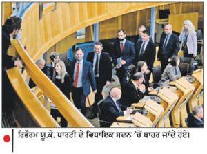 ਸਕਾਟਲੈਂਡ ਦੀ ਆਜ਼ਾਦੀ ਬਾਰੇ ਬਹਿਸ ਦੇ ਵਿਰੋਧ ਵਿਚ ਰਿਫਾਰਮ ਯੂ . ਕੇ . ਪਾਰਟੀ ਦੇ ਵਿਧਾਇਕਾਂ ਨੇ ਸਕਾਟਿਸ਼ ਸੰਸਦ ’ ਚੋਂ ਵਾਕ - ਆਊਟ ਕੀਤਾ