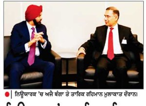 ਨਿਊਯਾਰਕ ’ ਚ ਤਾਰਿਕ ਰਹਿਮਾਨ ਤੇ ਅਜੈ ਬੰਗਾ ਦੀ ਮੁਲਾਕਾਤ