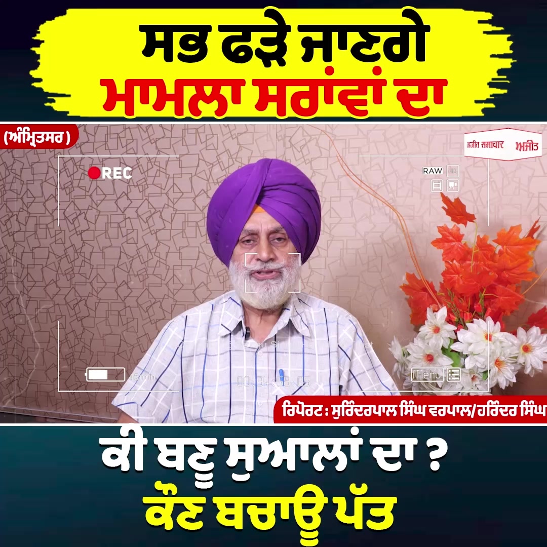 ਤੁਹਾਡੇ ਮੁੱਦੇ ਸਾਡੀ ਰਾਇ