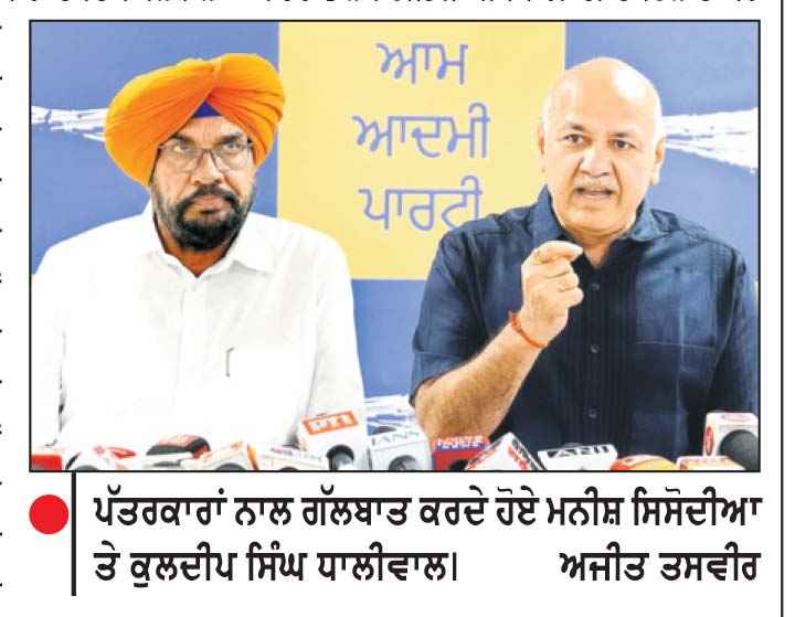 ਭਾਜਪਾ ਈ.ਡੀ. ਰਾਹੀ ਪੰਜਾਬ ’ਤੇ ਦਬਾਅ ਬਣਾਉਣ ਦੀ ਕੋਸ਼ਿਸ਼ ਕਰ ਰਹੀ ਹੈ-ਮਨੀਸ਼ ਸਿਸੋਦੀਆ