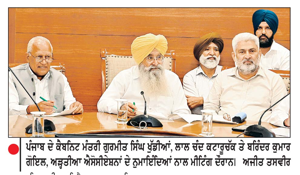 ਝੋਨੇ ਦੇ ਖਰੀਦ ਸੀਜ਼ਨ ਤੋਂ ਪਹਿਲਾਂ ਮੰਤਰੀ ਸਮੂਹ ਵਲੋਂ ਆੜ੍ਹਤੀਆ ਐਸੋਸੀਏਸ਼ਨਾਂ ਨਾਲ ਵਿਸਥਾਰਪੂਰਵਕ ਵਿਚਾਰ - ਵਟਾਂਦਰਾ